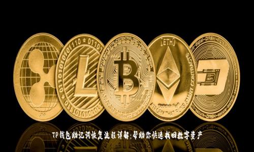TP钱包助记词恢复流程详解：帮助你快速找回数字资产