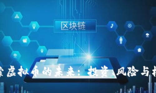 探索虚拟币的未来: 投资、风险与机会