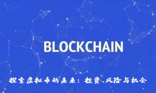 探索虚拟币的未来: 投资、风险与机会