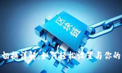 TP钱包节点切换详解：如何轻松设置与你的区块链体验