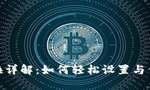 TP钱包节点切换详解：如何轻松设置与你的区块链体验
