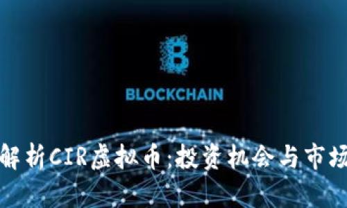 深入解析CIR虚拟币：投资机会与市场趋势