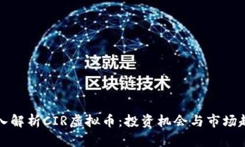 深入解析CIR虚拟币：投资机会与市场趋势
