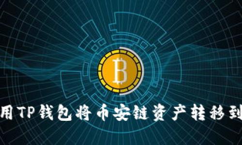 如何使用TP钱包将币安链资产转移到欧易链