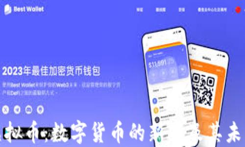 
Milo虚拟币：数字货币的新星及其未来潜力