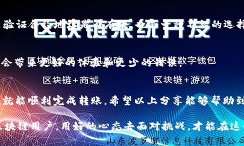   如何解决tp钱包波场转USDT失败的问题？ / 
 guanjianci tp钱包,波场,USDT,转账失败 /guanjianci 

引言
近年来，随着数字货币的普及，越来越多的人开始接触和使用区块链技术。其中，TP钱包作为一个便捷的数字货币钱包，受到广泛的欢迎。尤其是波场（Tron）网络上许多用户频繁进行USDT（泰达币）的转账操作。然而，最近有不少用户反映在使用TP钱包进行波场转USDT时遇到了转账失败的尴尬情况。面对这种情形，如何快速解决这个问题成为了大家热议的焦点。

转账失败的常见原因
转账失败的原因往往多种多样，下面我们将分析几种比较常见的原因，以帮助用户更好地理解和应对。

h4网络问题/h4
许多用户可能会忽视网络问题的影响。一旦网络连接不稳定，转账请求可能会被打断，从而导致转账失败。因此，建议用户在操作之前检查自己的网络连接，确保网络正常，再进行转账操作。

h4账户余额不足/h4
俗话说得好，