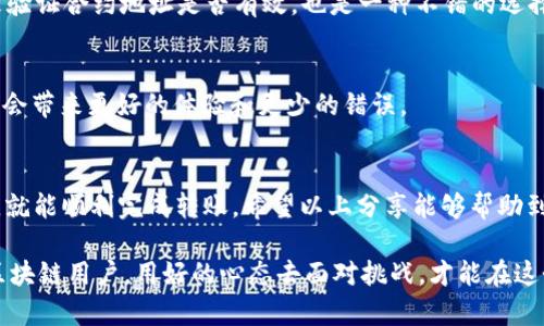   如何解决tp钱包波场转USDT失败的问题？ / 
 guanjianci tp钱包,波场,USDT,转账失败 /guanjianci 

引言
近年来，随着数字货币的普及，越来越多的人开始接触和使用区块链技术。其中，TP钱包作为一个便捷的数字货币钱包，受到广泛的欢迎。尤其是波场（Tron）网络上许多用户频繁进行USDT（泰达币）的转账操作。然而，最近有不少用户反映在使用TP钱包进行波场转USDT时遇到了转账失败的尴尬情况。面对这种情形，如何快速解决这个问题成为了大家热议的焦点。

转账失败的常见原因
转账失败的原因往往多种多样，下面我们将分析几种比较常见的原因，以帮助用户更好地理解和应对。

h4网络问题/h4
许多用户可能会忽视网络问题的影响。一旦网络连接不稳定，转账请求可能会被打断，从而导致转账失败。因此，建议用户在操作之前检查自己的网络连接，确保网络正常，再进行转账操作。

h4账户余额不足/h4
俗话说得好，