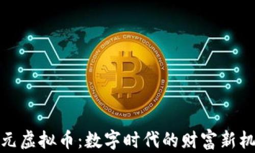 
开元虚拟币：数字时代的财富新机遇
