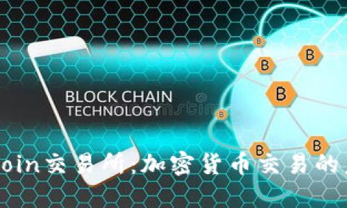 探索TZCoin交易所：加密货币交易的未来之路