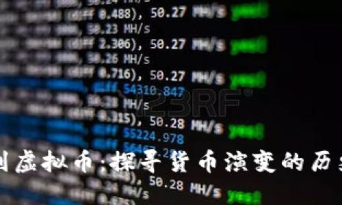 从银元到虚拟币：探寻货币演变的历史与未来