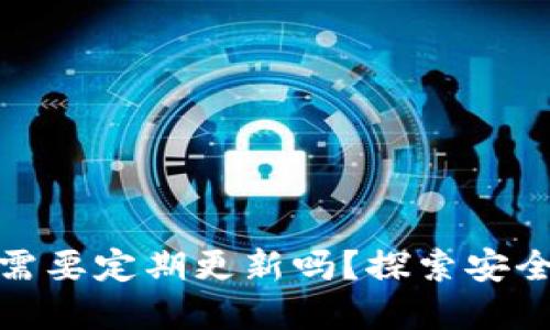 TP冷钱包需要定期更新吗？探索安全与实用性