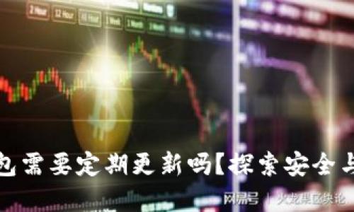 TP冷钱包需要定期更新吗？探索安全与实用性