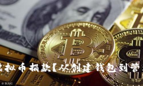 如何安全地接受虚拟币捐款？从创建钱包到管理风险的完整指南
