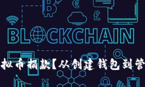 如何安全地接受虚拟币捐款？从创建钱包到管理风险的完整指南