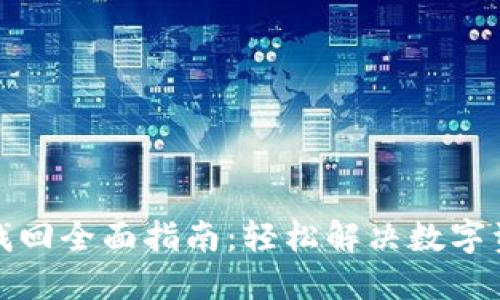 TP钱包私钥找回全面指南：轻松解决数字资产安全难题
