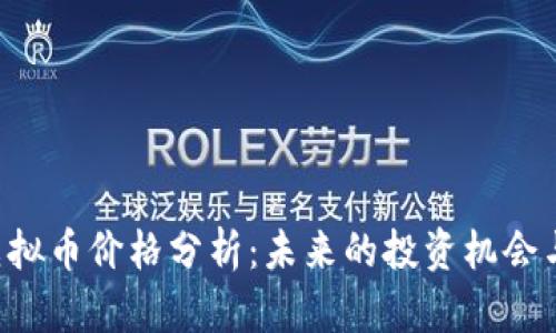 ABT虚拟币价格分析：未来的投资机会与风险
