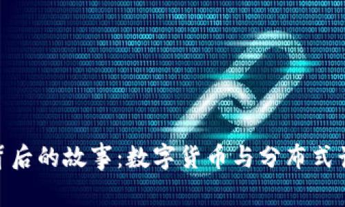 BOINC虚拟币背后的故事：数字货币与分布式计算的完美结合
