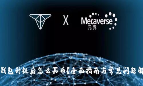 TP钱包升级后怎么买币？全面指南与常见问题解答