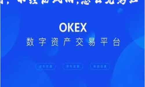   TP钱包支持比元链的全面解析：如何选择最适合的加密钱包 / 
 guanjianci TP钱包, 比元链, 加密货币, 钱包选择 /guanjianci 

引言：加密世界的多元之旅
在这个信息技术高度发达的时代，加密货币逐渐从小众市场走向了大众生活。尤其是随着比特币、以太坊等知名数字货币的流行，越来越多的人开始关注到这些虚拟资产的存储和交易问题。而在这个过程中，钱包的选择显得尤为重要。TP钱包作为一款日益受到欢迎的数字资产管理工具，支持的币种和网络越发丰富，其中就包括比元链。这引发了不少用户的好奇：TP钱包支持比元链吗？而在本文中，我们将探讨这一问题，并深入挖掘TP钱包的优缺点。

TP钱包简介：数字资产管理的新选择
TP钱包是一款多链数字资产钱包，支持多种主流数字货币的存储和交易。其界面友好，使用简单，让新手用户也能迅速上手。TP钱包不仅支持比特币、以太坊等传统热门币种，还在不断扩展对新兴链和代币的支持。这一点，使得TP钱包在加密货币市场中占据了一席之地。正如一句老话所说：“行行出状元”，TP钱包凭借其独特的优势，吸引了越来越多的用户。

比元链的独特性及其吸引力
比元链（Bit元链）作为新区块链技术的代表之一，因其可扩展性与高性能而受到瞩目。它旨在解决一些传统区块链在交易速度、确认时间等方面存在的问题，成为了企业级应用以及个人用户的热门选择。近年来，比元链的生态逐步形成，一些优质项目也随之进入比元链生态。这些都进一步推动了比元链的广泛应用。

TP钱包如何支持比元链？
TP钱包对比元链的支持是在其多链功能的基础上实现的。用户只需在TP钱包中创建一个新钱包，选择比元链作为网络，就能进行相关的资产存储和交易。这种便捷的操作方式，不仅降低了用户的使用门槛，更为加密货币的普及贡献了力量。“一日之计在于晨”，在选择加密钱包时，早一步做出明智的决定，才能在加密市场中占得先机。

TP钱包的优缺点分析
每款钱包都有其优势与不足，这也是用户在选择时需考虑的关键。下面，我们来详细分析TP钱包的优缺点：

h4优点/h4
ul
    listrong多链支持/strong：TP钱包支持多种区块链资产，让用户可以将多种数字货币集中在同一个地方管理，提升了资产管理的便利性。/li
    listrong简洁易用/strong：其用户界面设计，用户无需经过复杂的学习，便可以轻松上手。/li
    listrong安全性高/strong：TP钱包采用多重签名和私钥加密，确保用户资产的安全。/li
/ul

h4缺点/h4
ul
    listrong新兴链支持相对滞后/strong：虽然TP钱包支持比元链，但对于某些新兴链的适配可能相对滞后，需要用户持续关注更新。/li
    listrong功能有限/strong：与一些功能丰富的钱包相比，TP钱包在某些高级功能上可能有所欠缺。/li
/ul

如何选择最适合的加密钱包
选择加密钱包并不是一件简单的事情，用户需要根据自己的需求来判断。以下是几个选择钱包时需考虑的因素：

ul
    listrong安全性/strong：钱包的安全性是首要考虑的因素，确保选择的钱包有良好的安全机制，以保护资产。/li
    listrong支持币种/strong：需确认钱包支持的币种是否符合自己的需求，尤其是像比元链这样的新兴币种。/li
    listrong使用体验/strong：用户界面的友好程度对使用体验影响极大，简单易用的界面更有利于新手用户。/li
    listrong社区反馈/strong：参考其他用户的意见和反馈，可以更全面地了解钱包的实际使用情况。/li
/ul

为何选择TP钱包支持比元链
在选择支持比元链的钱包时，TP钱包的优势在于多样化的选择和便捷的使用体验。不论是新手小白还是资深投资者，TP钱包都能满足不同用户的需求。更何况，比元链的潜力巨大，选择一个支持它的钱包，可以帮助用户在未来的投资中抢占先机。

结论：虚拟资产的掌控与未来展望
透过各种角度的分析，我们可以看到，TP钱包确实支持比元链，并且在数字资产管理领域展现出强大的生命力。随着加密货币市场的持续发展，选择一个合适的钱包，将对于用户的投资和管理起到至关重要的作用。“不经历风雨，怎么见彩虹”，在探索数字货币的旅程中，选择一个靠谱的钱包是你成功的开始。无论未来如何发展，持续关注市场动态及技术更新，才是实现财富增长的关键。

无论你是数字货币投资的新手还是老鸟，希望本文能为你提供一些有价值的见解和参考。选择TP钱包，支持比元链，管理你的数字资产，开启新的投资旅程吧！

最后，祝愿每位用户在数字货币的世界里都能顺风顺水，打下属于自己的“致富之路”。