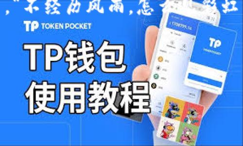   TP钱包支持比元链的全面解析：如何选择最适合的加密钱包 / 
 guanjianci TP钱包, 比元链, 加密货币, 钱包选择 /guanjianci 

引言：加密世界的多元之旅
在这个信息技术高度发达的时代，加密货币逐渐从小众市场走向了大众生活。尤其是随着比特币、以太坊等知名数字货币的流行，越来越多的人开始关注到这些虚拟资产的存储和交易问题。而在这个过程中，钱包的选择显得尤为重要。TP钱包作为一款日益受到欢迎的数字资产管理工具，支持的币种和网络越发丰富，其中就包括比元链。这引发了不少用户的好奇：TP钱包支持比元链吗？而在本文中，我们将探讨这一问题，并深入挖掘TP钱包的优缺点。

TP钱包简介：数字资产管理的新选择
TP钱包是一款多链数字资产钱包，支持多种主流数字货币的存储和交易。其界面友好，使用简单，让新手用户也能迅速上手。TP钱包不仅支持比特币、以太坊等传统热门币种，还在不断扩展对新兴链和代币的支持。这一点，使得TP钱包在加密货币市场中占据了一席之地。正如一句老话所说：“行行出状元”，TP钱包凭借其独特的优势，吸引了越来越多的用户。

比元链的独特性及其吸引力
比元链（Bit元链）作为新区块链技术的代表之一，因其可扩展性与高性能而受到瞩目。它旨在解决一些传统区块链在交易速度、确认时间等方面存在的问题，成为了企业级应用以及个人用户的热门选择。近年来，比元链的生态逐步形成，一些优质项目也随之进入比元链生态。这些都进一步推动了比元链的广泛应用。

TP钱包如何支持比元链？
TP钱包对比元链的支持是在其多链功能的基础上实现的。用户只需在TP钱包中创建一个新钱包，选择比元链作为网络，就能进行相关的资产存储和交易。这种便捷的操作方式，不仅降低了用户的使用门槛，更为加密货币的普及贡献了力量。“一日之计在于晨”，在选择加密钱包时，早一步做出明智的决定，才能在加密市场中占得先机。

TP钱包的优缺点分析
每款钱包都有其优势与不足，这也是用户在选择时需考虑的关键。下面，我们来详细分析TP钱包的优缺点：

h4优点/h4
ul
    listrong多链支持/strong：TP钱包支持多种区块链资产，让用户可以将多种数字货币集中在同一个地方管理，提升了资产管理的便利性。/li
    listrong简洁易用/strong：其用户界面设计，用户无需经过复杂的学习，便可以轻松上手。/li
    listrong安全性高/strong：TP钱包采用多重签名和私钥加密，确保用户资产的安全。/li
/ul

h4缺点/h4
ul
    listrong新兴链支持相对滞后/strong：虽然TP钱包支持比元链，但对于某些新兴链的适配可能相对滞后，需要用户持续关注更新。/li
    listrong功能有限/strong：与一些功能丰富的钱包相比，TP钱包在某些高级功能上可能有所欠缺。/li
/ul

如何选择最适合的加密钱包
选择加密钱包并不是一件简单的事情，用户需要根据自己的需求来判断。以下是几个选择钱包时需考虑的因素：

ul
    listrong安全性/strong：钱包的安全性是首要考虑的因素，确保选择的钱包有良好的安全机制，以保护资产。/li
    listrong支持币种/strong：需确认钱包支持的币种是否符合自己的需求，尤其是像比元链这样的新兴币种。/li
    listrong使用体验/strong：用户界面的友好程度对使用体验影响极大，简单易用的界面更有利于新手用户。/li
    listrong社区反馈/strong：参考其他用户的意见和反馈，可以更全面地了解钱包的实际使用情况。/li
/ul

为何选择TP钱包支持比元链
在选择支持比元链的钱包时，TP钱包的优势在于多样化的选择和便捷的使用体验。不论是新手小白还是资深投资者，TP钱包都能满足不同用户的需求。更何况，比元链的潜力巨大，选择一个支持它的钱包，可以帮助用户在未来的投资中抢占先机。

结论：虚拟资产的掌控与未来展望
透过各种角度的分析，我们可以看到，TP钱包确实支持比元链，并且在数字资产管理领域展现出强大的生命力。随着加密货币市场的持续发展，选择一个合适的钱包，将对于用户的投资和管理起到至关重要的作用。“不经历风雨，怎么见彩虹”，在探索数字货币的旅程中，选择一个靠谱的钱包是你成功的开始。无论未来如何发展，持续关注市场动态及技术更新，才是实现财富增长的关键。

无论你是数字货币投资的新手还是老鸟，希望本文能为你提供一些有价值的见解和参考。选择TP钱包，支持比元链，管理你的数字资产，开启新的投资旅程吧！

最后，祝愿每位用户在数字货币的世界里都能顺风顺水，打下属于自己的“致富之路”。