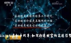 biasoti虚拟币战车：如何打造财富的高速引擎
