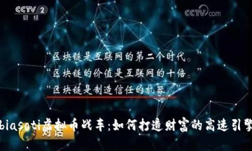 biasoti虚拟币战车：如何打造财富的高速引擎