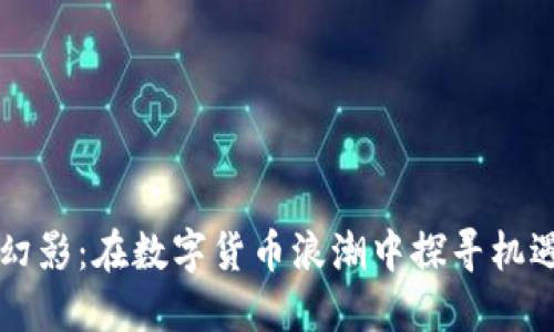 虚拟币幻影：在数字货币浪潮中探寻机遇与陷阱