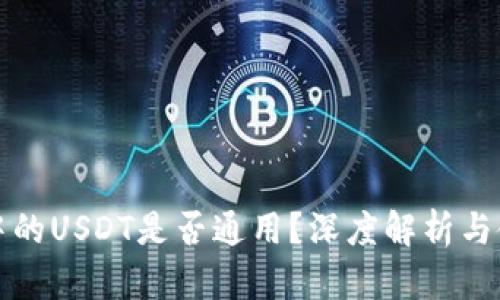 TP钱包中的USDT是否通用？深度解析与使用指南