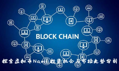 探索虚拟币Nami：投资机会与市场走势分析