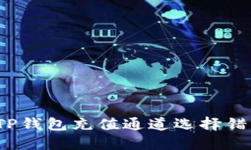 如何解决TP钱包充值通道选择错误的问题？
