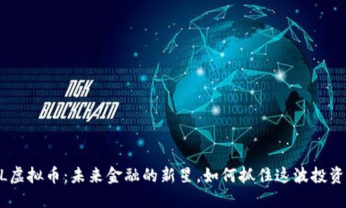 OML虚拟币：未来金融的新星，如何抓住这波投资潮？