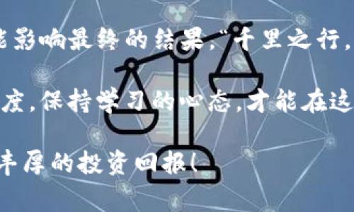    火币提现到TP钱包未到账的解决方案与注意事项  / 
 guanjianci  火币, TP钱包, 提现, 数字货币  /guanjianci 

 引言：提现的烦恼与期待 
在数字货币交易的时代，火币平台凭借其便捷的交易体验和安全的资产保障受到了众多用户的青睐。然而，一旦遇到提现过程中出现问题，比如“火币提现到TP钱包没到账”，用户的烦恼可想而知。就像俗话说的：“千里之行，始于足下”，每一个小步骤都至关重要，尤其是在处理数字资产的时候。

 1. 提现过程概述 
在了解问题之前，首先我们需要理清火币提现到TP钱包的基本流程。一般来说，用户需要在火币平台上选择提现，输入TP钱包地址，确认提现金额，填写相关信息并提交。此时，火币会处理您的提现请求，但办理的时效性可能受多种因素的影响，包括网络拥堵、系统维护以及操作错误等。

 2. 常见问题及解决方案 
如果您在提现后发现资金未到达TP钱包，首要工作就要冷静分析，下面列出了一些常见问题及对应的解决办法。

h4 2.1 地址填写错误 /h4
首先要检查的就是您在提现时填写的TP钱包地址。地址一旦输入错误，资金就会转账到错误的账户。这就像“马路上超速，罚款是跑不掉的”，地址错误的后果是不可逆的。确保您复制、粘贴了正确的地址，避免“从头再来”的麻烦。

h4 2.2 网络拥堵 /h4
数字货币网络的拥堵会导致提现出现延迟。特别是在市场波动较大、交易频繁的时候，更容易出现这种情况。就像老话说的：“急的吃不了热豆腐”，耐心等待，查看火币和TP钱包的状态，不要急于求成。

h4 2.3 系统维护或故障 /h4
有时，火币平台或TP钱包可能会因为系统维护或突发故障而导致提现延迟。在这种情况下，您可以查阅火币的公告或客户服务，获取最新的消息。

h4 2.4 账户限制问题 /h4
如果您的TP钱包账户存在某些限制，可能会阻止您接收资金，比如账户未认证等。建议您及时查看TP钱包的账户状态，确保一切正常。

 3. 联系客服的必要性 
如果经过以上步骤您仍未找到资金未到账的原因，不妨直接联系客服。联系火币和TP钱包的客服是解决问题的重要步骤，他们可以提供更加专业且具体的问题解决方案。

 4. 提现成功的注意事项 
当您的提现成功到账后，确认资金安全是最重要的步骤。建议您及时查看交易记录，确保所有信息无误。而后可以重新评估下次提现的经验，比如说：“一日之计在于晨”，提前准备好所需信息和注意事项，避免再次出现问题。

 5. 心态调整与风险控制 
投资数字货币时，心态非常重要。务必保持冷静，不要因一次提现未到账而情绪波动影响决策。正如“风雨过后见彩虹”一样，只有在经历了挫折后，才能更加坚定和成熟，这在数字货币的世界里尤为重要。然而，务必记得控制风险，不要因为一时的高回报而忽视市场的风险。

 6. 小结：细节决定成败 
最终，火币提现到TP钱包未到账的问题，可以通过细致的步骤和耐心的态度来解决。投资数字货币需谨慎，在每一个环节中都有可能影响最终的结果。“千里之行，始于足下”，希望每位用户在体验数字货币投资的同时，也能在每一步中关注细节，做到心中有数。 

面对快速变化的数字货币市场，需要不断学习和适应，而每一次提现的经验都将为未来的投资提供参考。改变的是市场不变的是态度，保持学习的心态，才能在这个充满机遇与挑战的领域中立于不败之地。 

如有更多疑问或需要进一步的帮助，请及时与专业人士联系，安全始终是首位，适时关注市场动态，祝您顺利完成每一次交易，获取丰厚的投资回报！