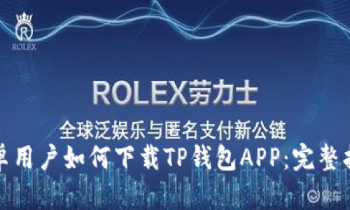安卓用户如何下载TP钱包APP：完整指南