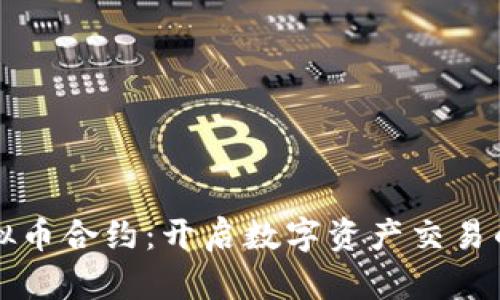 双向虚拟币合约：开启数字资产交易的新纪元
