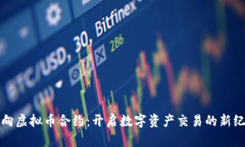 双向虚拟币合约：开启数字资产交易的新纪元