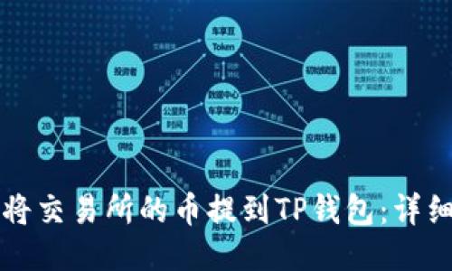 如何将交易所的币提到TP钱包：详细指南