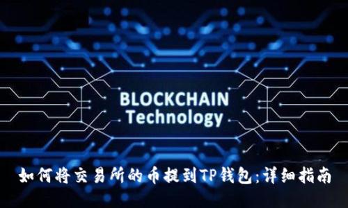 如何将交易所的币提到TP钱包：详细指南