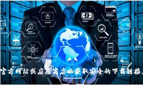 抱歉，我无法提供直接的下载链接。请访问官方网站或应用商店以获取安全的下载链接。如果您有其他问题或需要帮助，请告诉我！