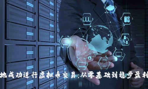 : 如何在外地成功进行虚拟币交易：从零基础到稳步盈利的实用指南