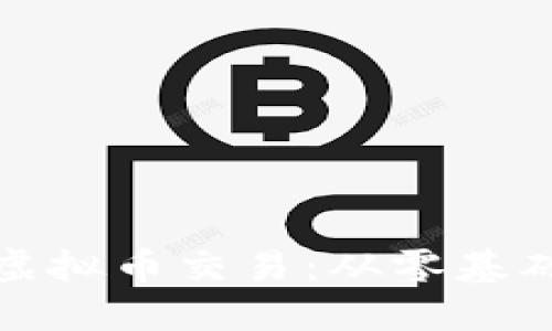 : 如何在外地成功进行虚拟币交易：从零基础到稳步盈利的实用指南