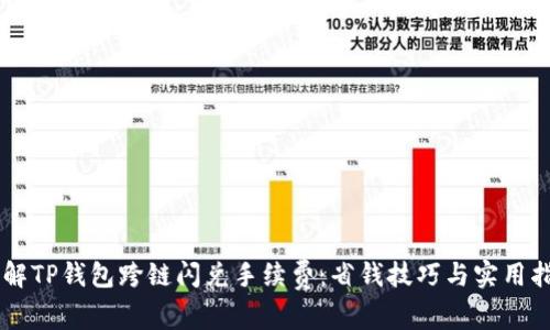 了解TP钱包跨链闪兑手续费：省钱技巧与实用指南