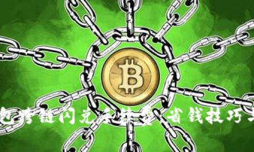 了解TP钱包跨链闪兑手续费：省钱技巧与实用指南