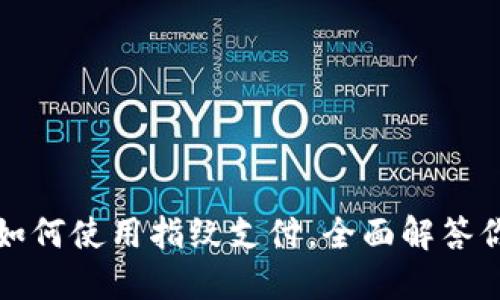 TP钱包如何使用指纹支付，全面解答你的疑惑
