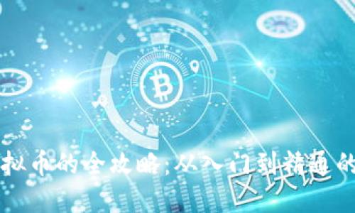 购买虚拟币的全攻略：从入门到精通的流程图
