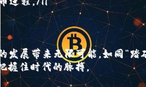   探索虚拟币上币合作的未来：机遇与挑战 / 
 guanjianci 虚拟币, 上币合作, 区块链, 市场趋势 /guanjianci 

引言
在近年来，虚拟币的兴起让整个金融市场为之一振。无论是比特币这位“数字黄金”，还是以太坊这一智能合约的先锋，它们都在改变着我们对货币、交易乃至整个经济体系的看法。作为虚拟币生态中的一个重要组成部分，上币合作在推动虚拟币项目的发展、提供流动性以及增加市场信任度方面扮演着不可或缺的角色。

虚拟币的基本概念与发展
虚拟币，顾名思义，是一种以数字形式存在的货币，它们基于区块链技术，旨在实现去中心化的金融系统。相信很多人都听过，“一分钱一分货”的说法。在虚拟币世界中，这句话也同样适用。随着技术的不断进步和市场的不断成熟，虚拟币的价值不仅取决于其技术创新，更与市场对其的接受程度紧密相关。

上币合作的定义与重要性
所谓上币合作，是指虚拟币项目方与交易所之间开展的一种合作关系，目的是为了在交易所上架新的虚拟币。这一过程不仅涉及到技术上的对接，更与法律法规、市场策略及社区建设等多个方面密切相关。正如中国古话所说：“不怕慢，就怕站。”在如今竞争激烈的市场环境中，及时、有效的上币合作能够为虚拟币项目带来快速的市场曝光和用户肯定。

上币合作的机遇
在上币合作中，有不少机遇值得我们关注：
ul
  listrong市场流动性提升/strong：通过上币合作，可以迅速将新虚拟币带入交易市场，增加其流动性。而流动性越强，用户的交易意愿也越高，从而形成良性循环。/li
  listrong品牌曝光度增加/strong：新币在交易所上架，意味着其进入了一个全新的市场。交易所通常拥有大量用户基础，借此机会可以大幅提升品牌的曝光度。/li
  listrong信誉和信任度提升/strong：被主流交易所上架，往往意味着项目得到了更广泛的认可，能够提高用户的信任感。“树大招风”，在这个信息发达的时代，良好的信誉就像一块金牌，能够吸引更多投资者的关注。/li
/ul

上币合作的挑战
当然，上币合作并非一路坦途，挑战同样是不可忽视的：
ul
  listrong合规风险/strong：不同国家对虚拟币的监管政策不尽相同，这意味着项目方在寻求上币合作时，必须考虑法律合规的问题，避免因违法违规而影响项目的发展。/li
  listrong市场竞争激烈/strong：随着虚拟币的不断增多，市场竞争也愈加激烈。如何在众多竞争者中脱颖而出，获取交易所的青睐，是摆在每个项目方面前的一道难题。/li
  listrong流动性管理/strong：虽说流动性对新币至关重要，但如何维护良好的流动性也是一个挑战。若流动性不足，将直接影响币价，进而打击用户信心。/li
/ul

成功的上币合作案例
让我们看看一些成功的上币合作案例，这些成功的背后总有一些值得借鉴的经验与教训。
strong案例一：Chainlink（链环）/strong
Chainlink作为一个去中心化的预言机网络，其成功与多家主流交易所的上币合作密不可分。自2017年推出以来，Chainlink先后在币安、Coinbase等多个知名交易所上架，迅速实现了资本的快速积累。而其后续的技术创新与市场营销策略又进一步稳固了其市场地位。

strong案例二：Cardano（艾达币）/strong
Cardano的上币策略同样值得关注。在其主网推出之前，Cardano就已经与多家交易所达成了上币合作。这种前期布局为其后续的发展奠定了良好的基础，确保了用户能够迅速获取和使用该币种。

未来的上币合作趋势
展望未来，虚拟币的上币合作将经历一系列变革，体现出新的趋势：
ul
  listrong去中心化交易所的崛起/strong：随着去中心化金融（DeFi）的快速发展，去中心化交易所（DEX）必将成为未来的趋势。项目方将可能更加依赖于这些平台，借助智能合约实现自动化的上币过程。/li
  listrong合规性将成为重中之重/strong：对于项目方而言，合规性将是一个重要的考量因素。合规的项目更容易获得市场的认可，也将更加顺利地与交易所达成合作。/li
  listrong社区驱动的上币机制/strong：未来，上币合作将越来越多地依赖于用户社区的声音。项目方需要更加注重与社区的互动，借助社区的力量来推动上币进程。/li
/ul

结论
综上所述，虚拟币的上币合作在当今数字经济时代扮演着重要的角色。虽然面临众多挑战，但只要我们能够把握机遇，制定有效的策略，这一流程将能够为项目的发展带来无限可能。如同“踏破铁鞋无觅处，得来全不费工夫”，一件事情做对了，成功就会水到渠成。
无论未来的市场如何变化，虚拟币的上币合作都将继续服务于整个生态系统，助力更多的创新与发展。在这个充满变数的市场中，愿我们都能吃到这块“馅饼”，把握住时代的脉搏。