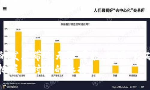   探索虚拟币上币合作的未来：机遇与挑战 / 
 guanjianci 虚拟币, 上币合作, 区块链, 市场趋势 /guanjianci 

引言
在近年来，虚拟币的兴起让整个金融市场为之一振。无论是比特币这位“数字黄金”，还是以太坊这一智能合约的先锋，它们都在改变着我们对货币、交易乃至整个经济体系的看法。作为虚拟币生态中的一个重要组成部分，上币合作在推动虚拟币项目的发展、提供流动性以及增加市场信任度方面扮演着不可或缺的角色。

虚拟币的基本概念与发展
虚拟币，顾名思义，是一种以数字形式存在的货币，它们基于区块链技术，旨在实现去中心化的金融系统。相信很多人都听过，“一分钱一分货”的说法。在虚拟币世界中，这句话也同样适用。随着技术的不断进步和市场的不断成熟，虚拟币的价值不仅取决于其技术创新，更与市场对其的接受程度紧密相关。

上币合作的定义与重要性
所谓上币合作，是指虚拟币项目方与交易所之间开展的一种合作关系，目的是为了在交易所上架新的虚拟币。这一过程不仅涉及到技术上的对接，更与法律法规、市场策略及社区建设等多个方面密切相关。正如中国古话所说：“不怕慢，就怕站。”在如今竞争激烈的市场环境中，及时、有效的上币合作能够为虚拟币项目带来快速的市场曝光和用户肯定。

上币合作的机遇
在上币合作中，有不少机遇值得我们关注：
ul
  listrong市场流动性提升/strong：通过上币合作，可以迅速将新虚拟币带入交易市场，增加其流动性。而流动性越强，用户的交易意愿也越高，从而形成良性循环。/li
  listrong品牌曝光度增加/strong：新币在交易所上架，意味着其进入了一个全新的市场。交易所通常拥有大量用户基础，借此机会可以大幅提升品牌的曝光度。/li
  listrong信誉和信任度提升/strong：被主流交易所上架，往往意味着项目得到了更广泛的认可，能够提高用户的信任感。“树大招风”，在这个信息发达的时代，良好的信誉就像一块金牌，能够吸引更多投资者的关注。/li
/ul

上币合作的挑战
当然，上币合作并非一路坦途，挑战同样是不可忽视的：
ul
  listrong合规风险/strong：不同国家对虚拟币的监管政策不尽相同，这意味着项目方在寻求上币合作时，必须考虑法律合规的问题，避免因违法违规而影响项目的发展。/li
  listrong市场竞争激烈/strong：随着虚拟币的不断增多，市场竞争也愈加激烈。如何在众多竞争者中脱颖而出，获取交易所的青睐，是摆在每个项目方面前的一道难题。/li
  listrong流动性管理/strong：虽说流动性对新币至关重要，但如何维护良好的流动性也是一个挑战。若流动性不足，将直接影响币价，进而打击用户信心。/li
/ul

成功的上币合作案例
让我们看看一些成功的上币合作案例，这些成功的背后总有一些值得借鉴的经验与教训。
strong案例一：Chainlink（链环）/strong
Chainlink作为一个去中心化的预言机网络，其成功与多家主流交易所的上币合作密不可分。自2017年推出以来，Chainlink先后在币安、Coinbase等多个知名交易所上架，迅速实现了资本的快速积累。而其后续的技术创新与市场营销策略又进一步稳固了其市场地位。

strong案例二：Cardano（艾达币）/strong
Cardano的上币策略同样值得关注。在其主网推出之前，Cardano就已经与多家交易所达成了上币合作。这种前期布局为其后续的发展奠定了良好的基础，确保了用户能够迅速获取和使用该币种。

未来的上币合作趋势
展望未来，虚拟币的上币合作将经历一系列变革，体现出新的趋势：
ul
  listrong去中心化交易所的崛起/strong：随着去中心化金融（DeFi）的快速发展，去中心化交易所（DEX）必将成为未来的趋势。项目方将可能更加依赖于这些平台，借助智能合约实现自动化的上币过程。/li
  listrong合规性将成为重中之重/strong：对于项目方而言，合规性将是一个重要的考量因素。合规的项目更容易获得市场的认可，也将更加顺利地与交易所达成合作。/li
  listrong社区驱动的上币机制/strong：未来，上币合作将越来越多地依赖于用户社区的声音。项目方需要更加注重与社区的互动，借助社区的力量来推动上币进程。/li
/ul

结论
综上所述，虚拟币的上币合作在当今数字经济时代扮演着重要的角色。虽然面临众多挑战，但只要我们能够把握机遇，制定有效的策略，这一流程将能够为项目的发展带来无限可能。如同“踏破铁鞋无觅处，得来全不费工夫”，一件事情做对了，成功就会水到渠成。
无论未来的市场如何变化，虚拟币的上币合作都将继续服务于整个生态系统，助力更多的创新与发展。在这个充满变数的市场中，愿我们都能吃到这块“馅饼”，把握住时代的脉搏。