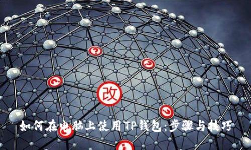 如何在电脑上使用TP钱包：步骤与技巧