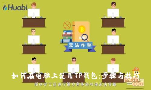 如何在电脑上使用TP钱包：步骤与技巧