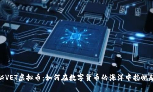 探秘VET虚拟币：如何在数字货币的海洋中扬帆起航