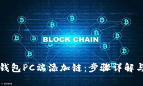 如何在TP钱包PC端添加链：步骤详解与实用指南